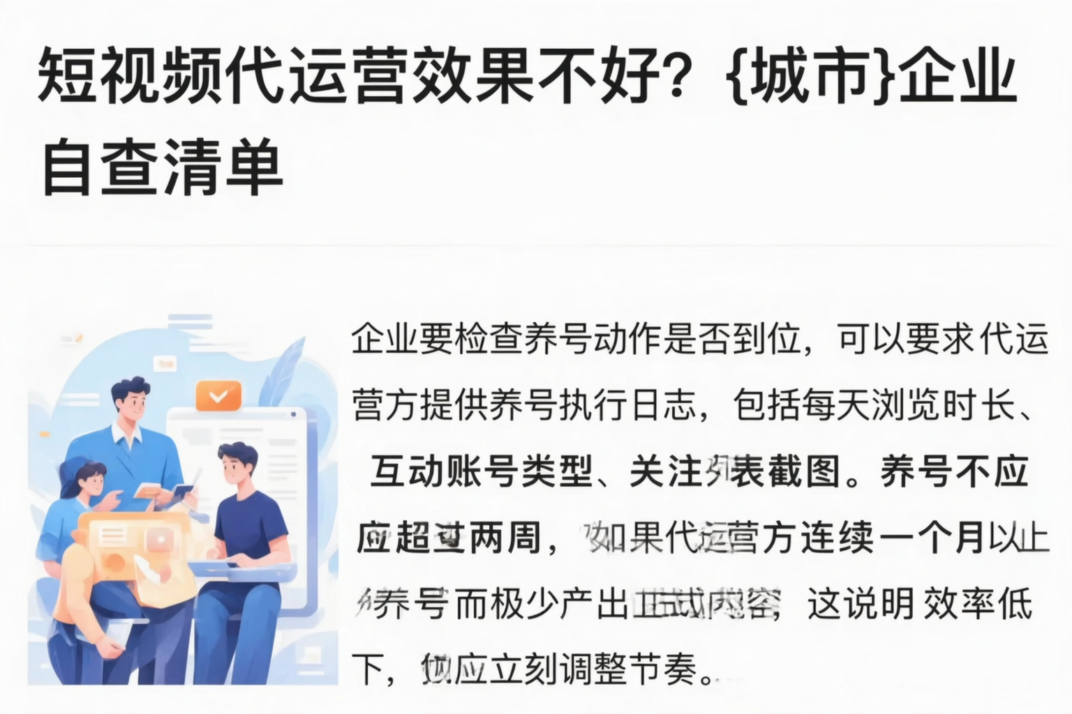 短视频代运营效果不好?邢台企业自查清单