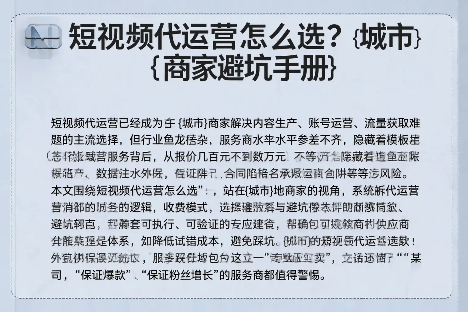 短视频代运营怎么选?邢台商家避坑手册