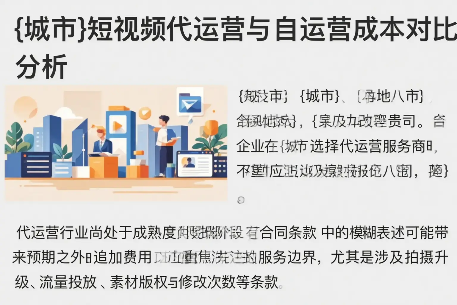 邢台短视频代运营与自运营成本对比分析