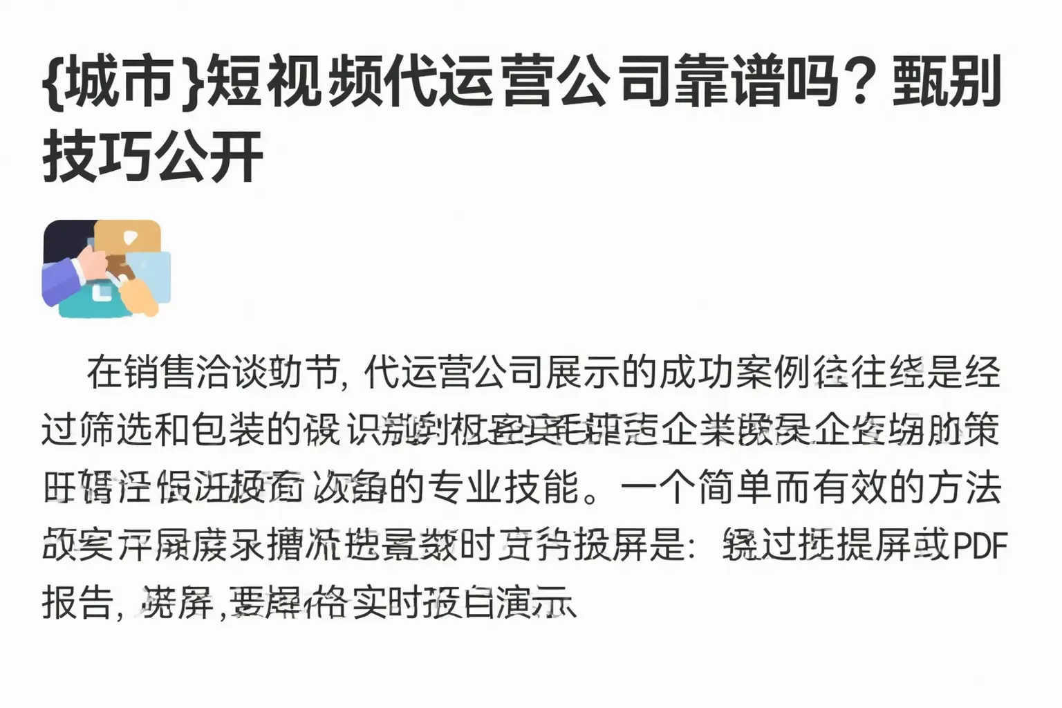邢台短视频代运营公司靠谱吗?甄别技巧公开