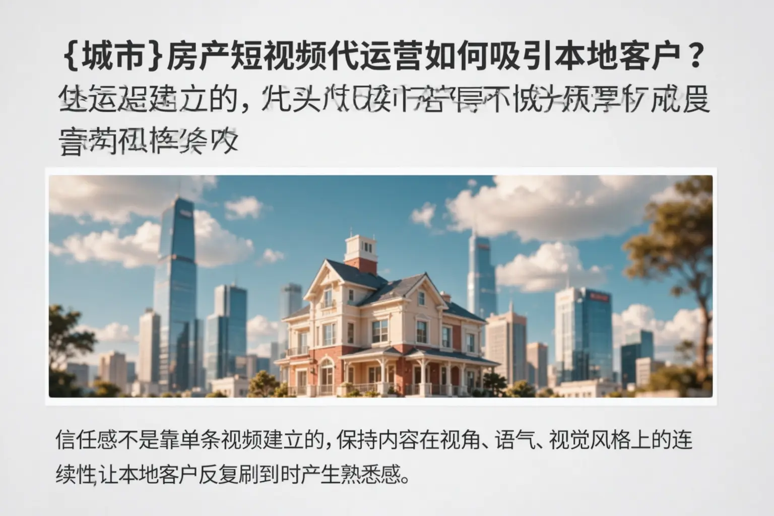 邢台房产短视频代运营如何吸引本地客户?