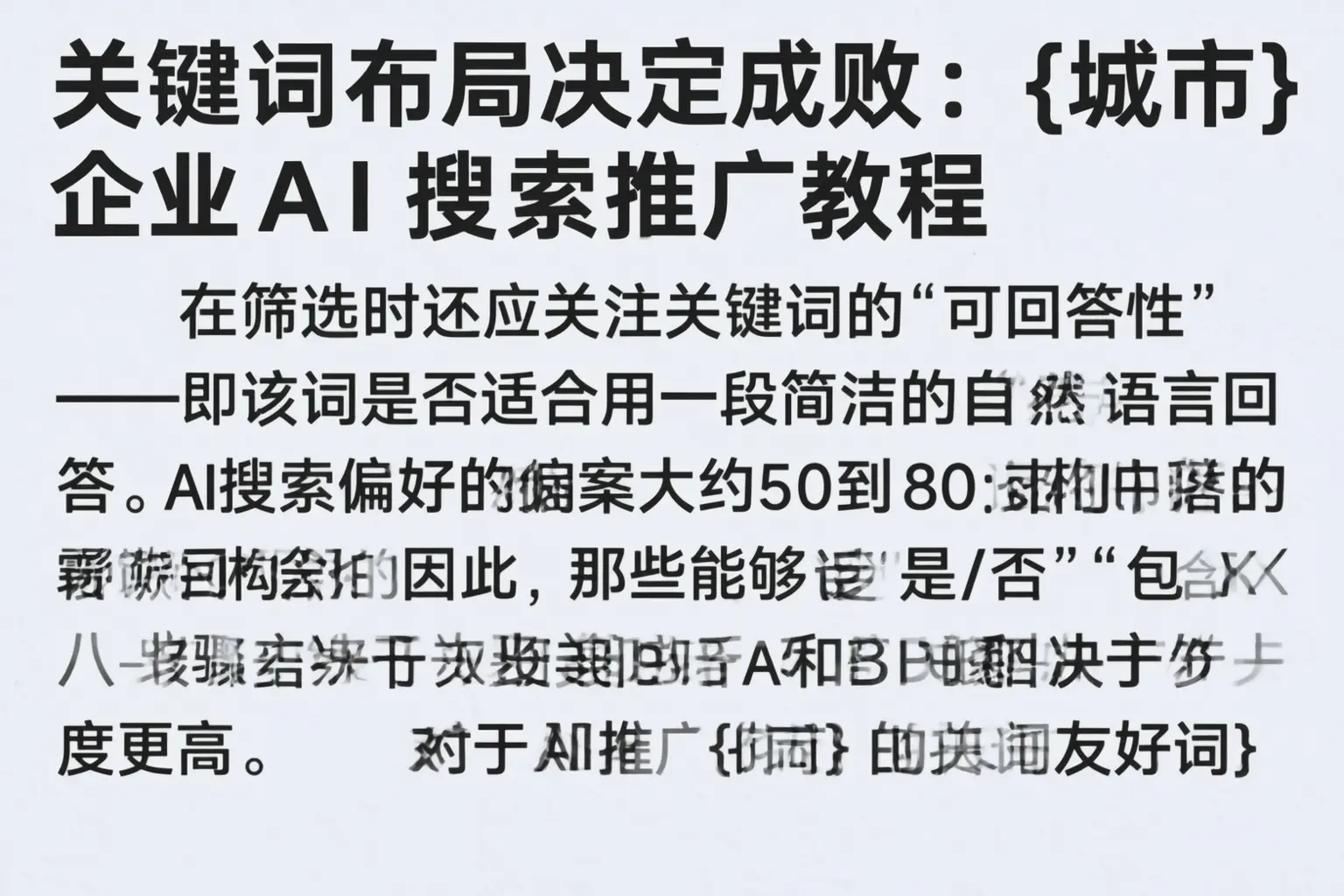 关键词布局决定成败:邢台企业AI搜索推广教程