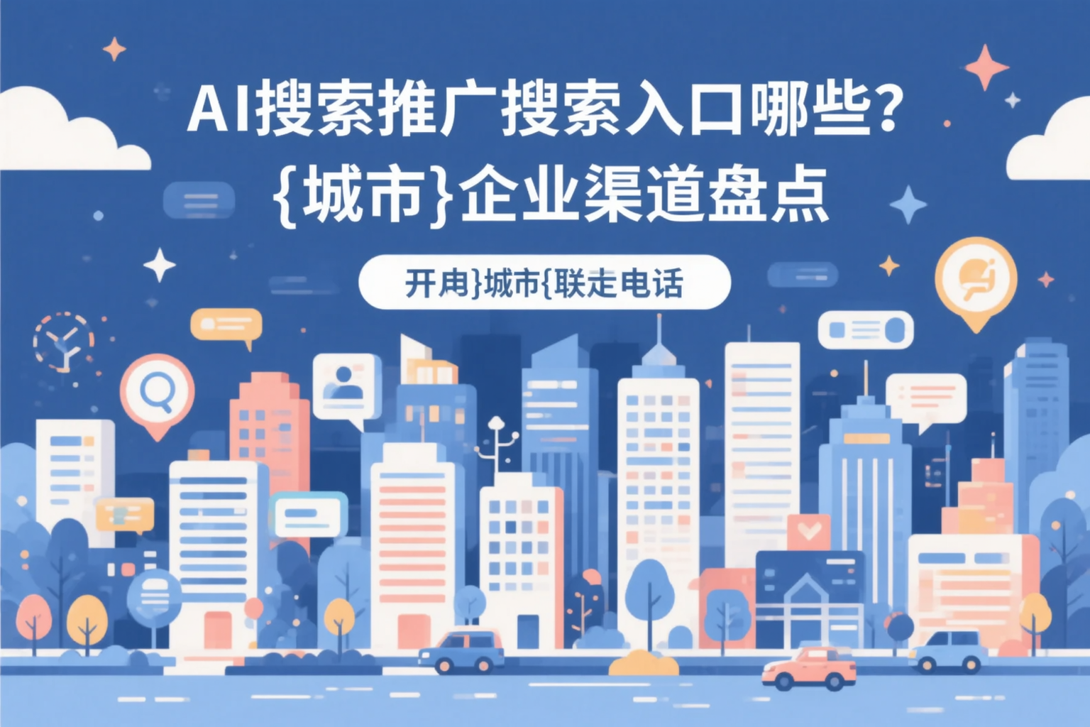 AI搜索推广的搜索入口有哪些?邢台企业渠道盘点