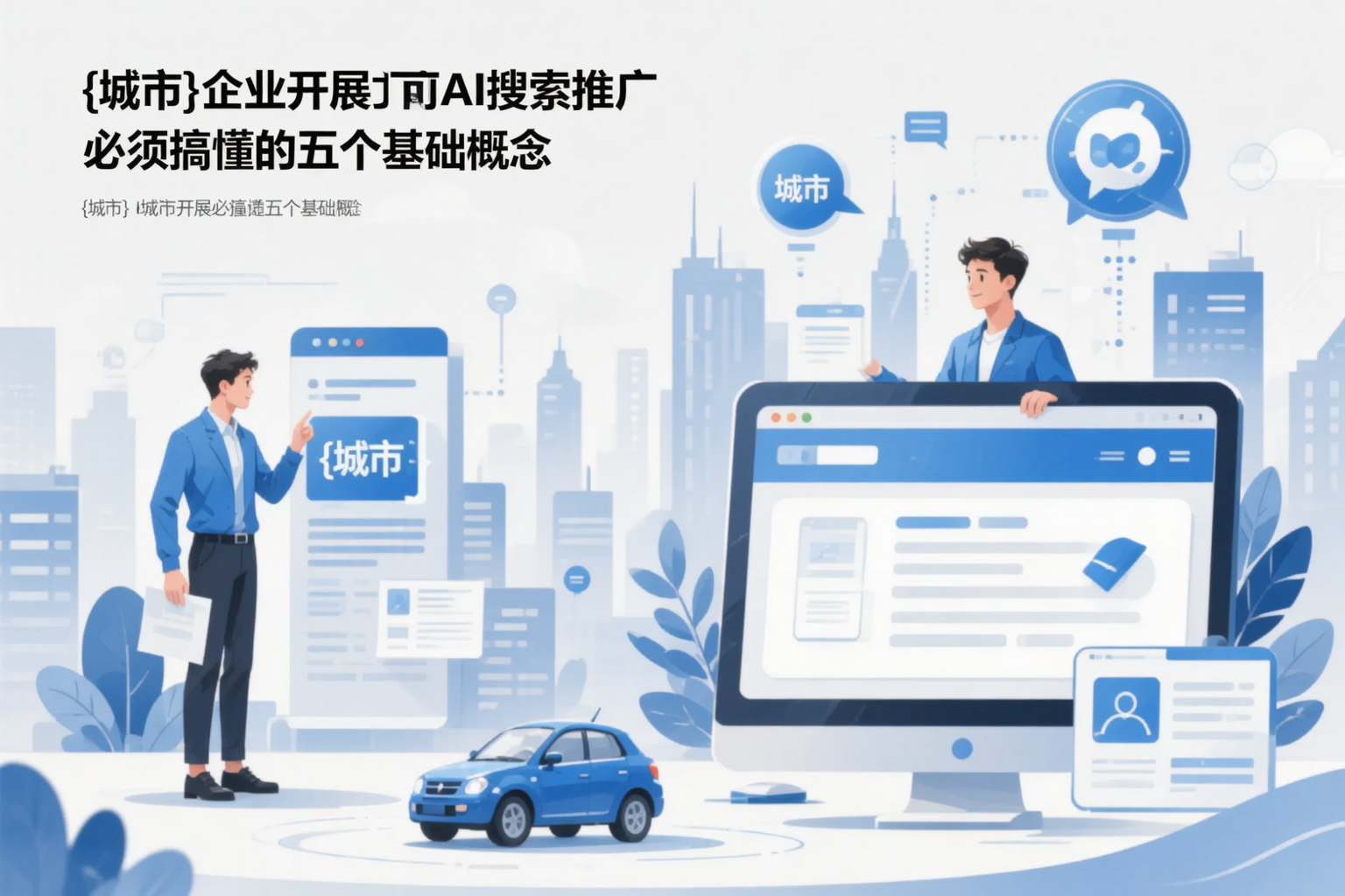邢台企业开展AI搜索推广前必须搞懂的五个基础概念