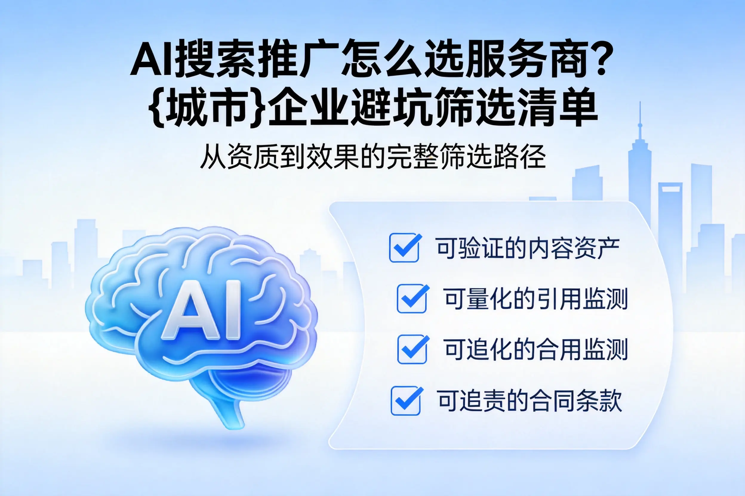 AI搜索推广怎么选服务商？邢台企业避坑筛选清单