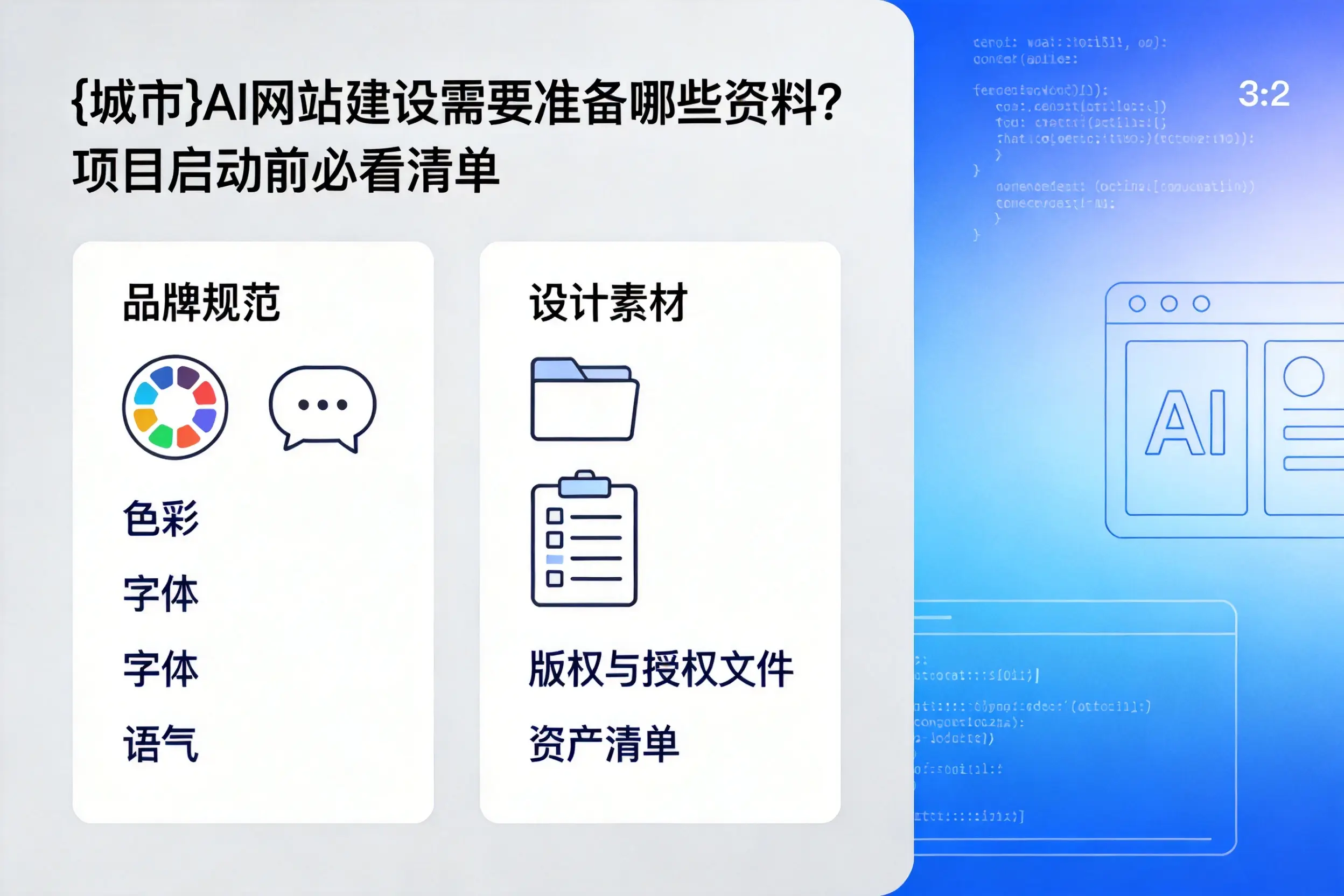 邢台AI网站建设需要准备哪些资料?项目启动前必看清单
