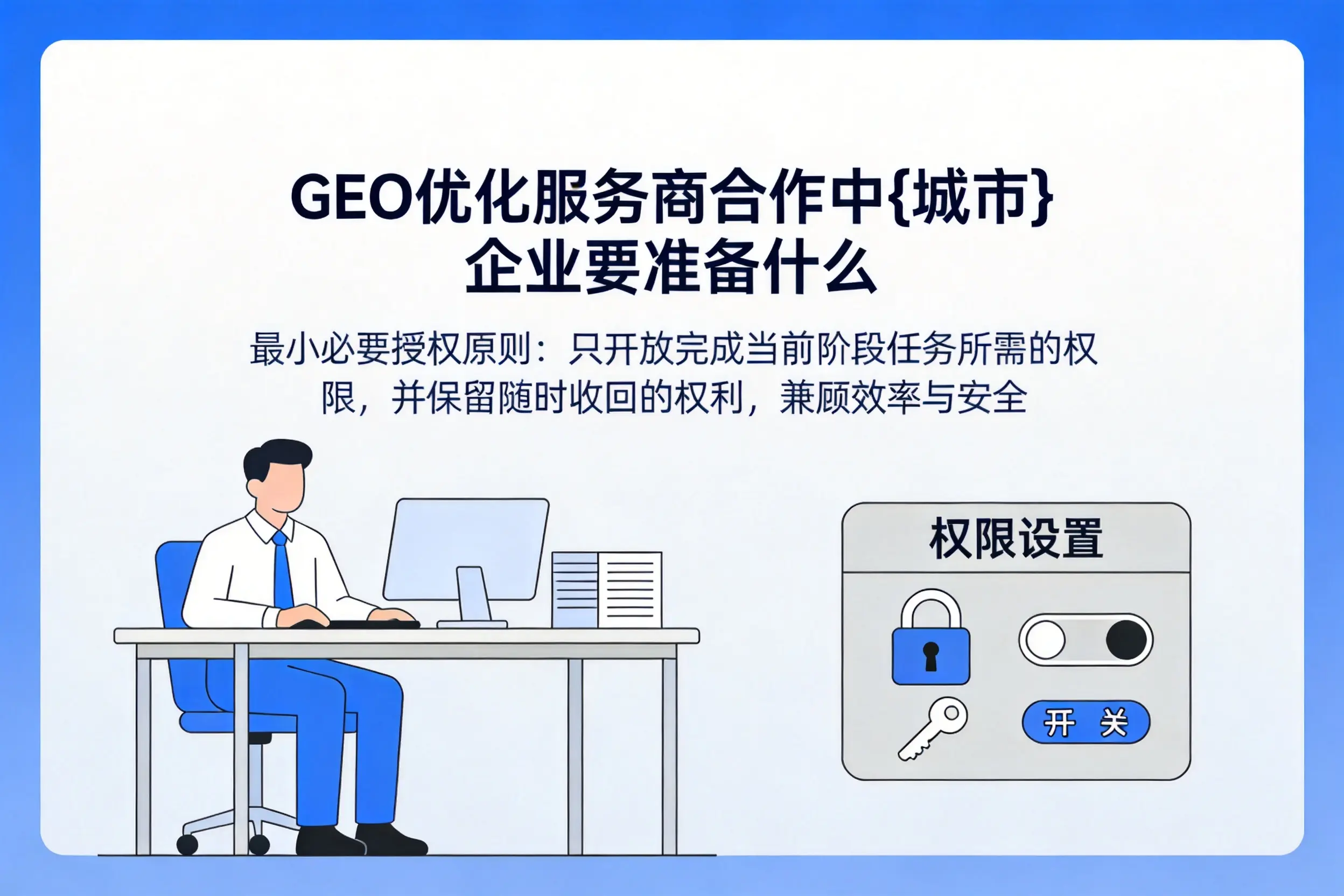 GEO优化服务商合作中邢台企业要准备什么