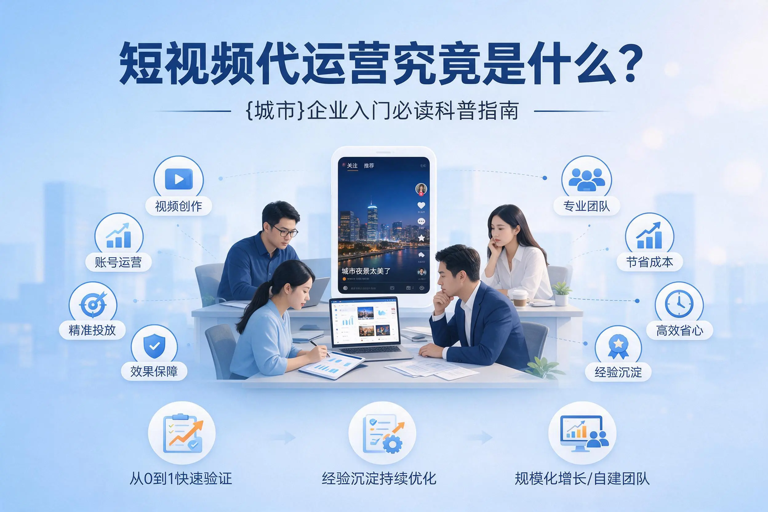 短视频代运营究竟是什么?邢台企业入门必读科普指南
