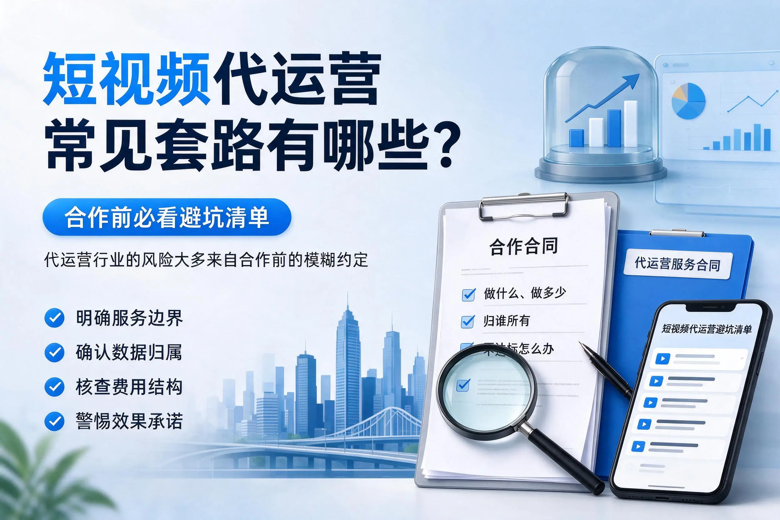 邢台短视频代运营常见套路有哪些?合作前必看避坑清单