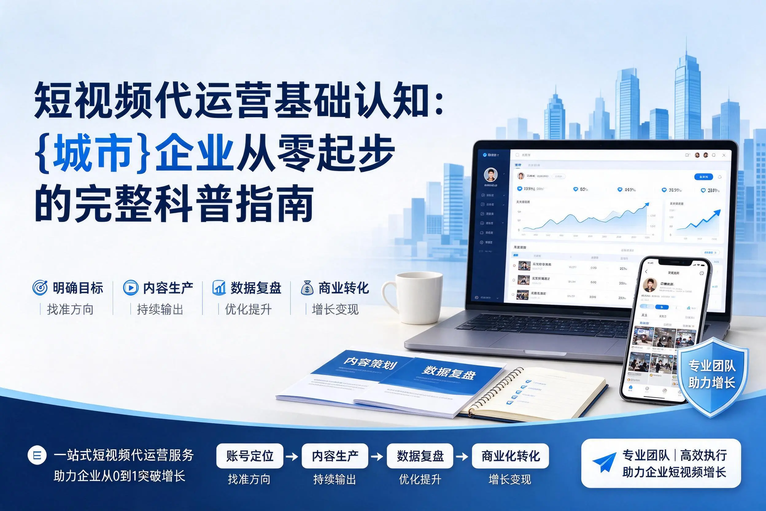 短视频代运营基础认知：邢台企业从零起步的完整科普指南