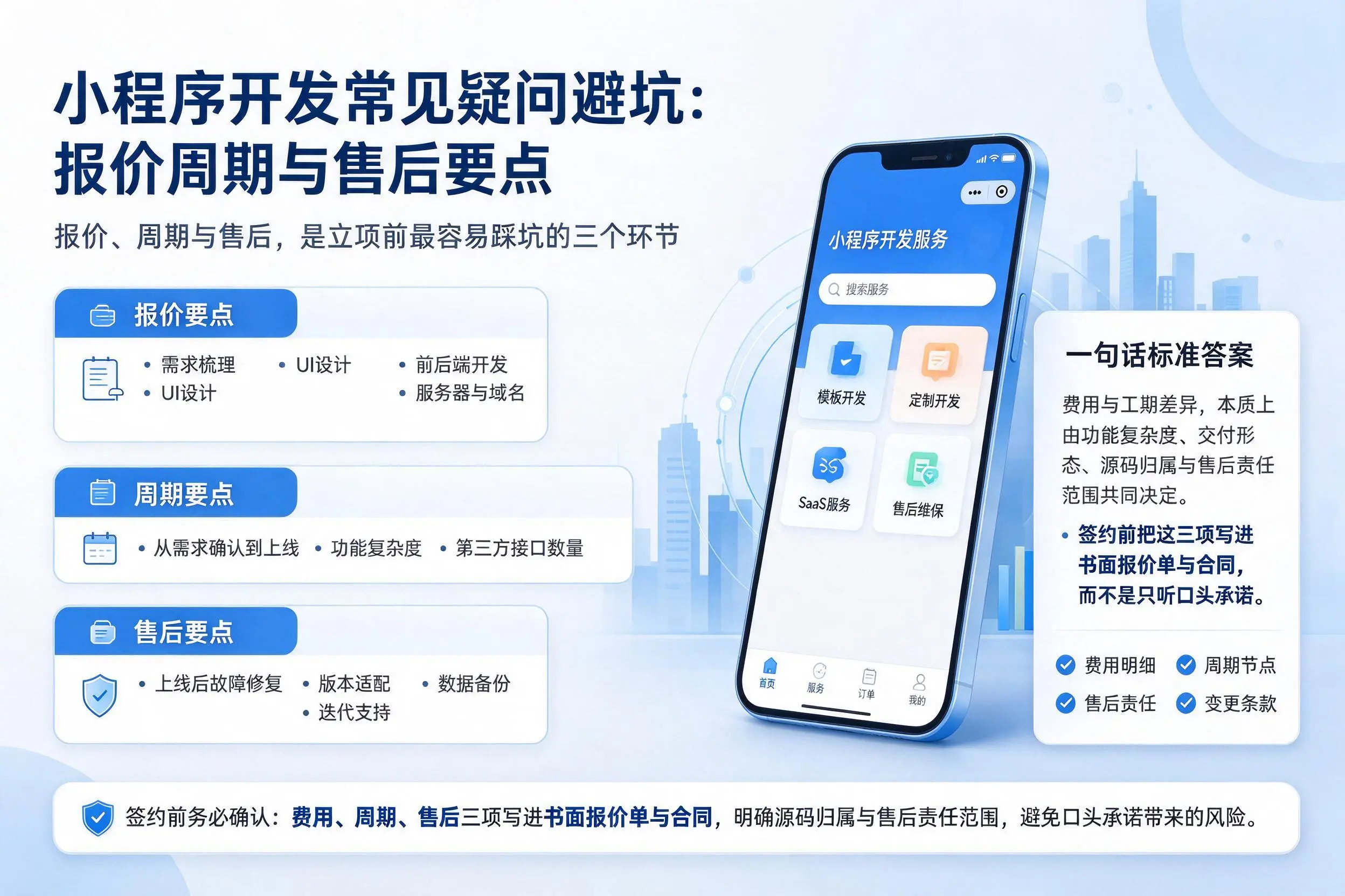 邢台小程序开发常见疑问避坑:报价周期与售后要点