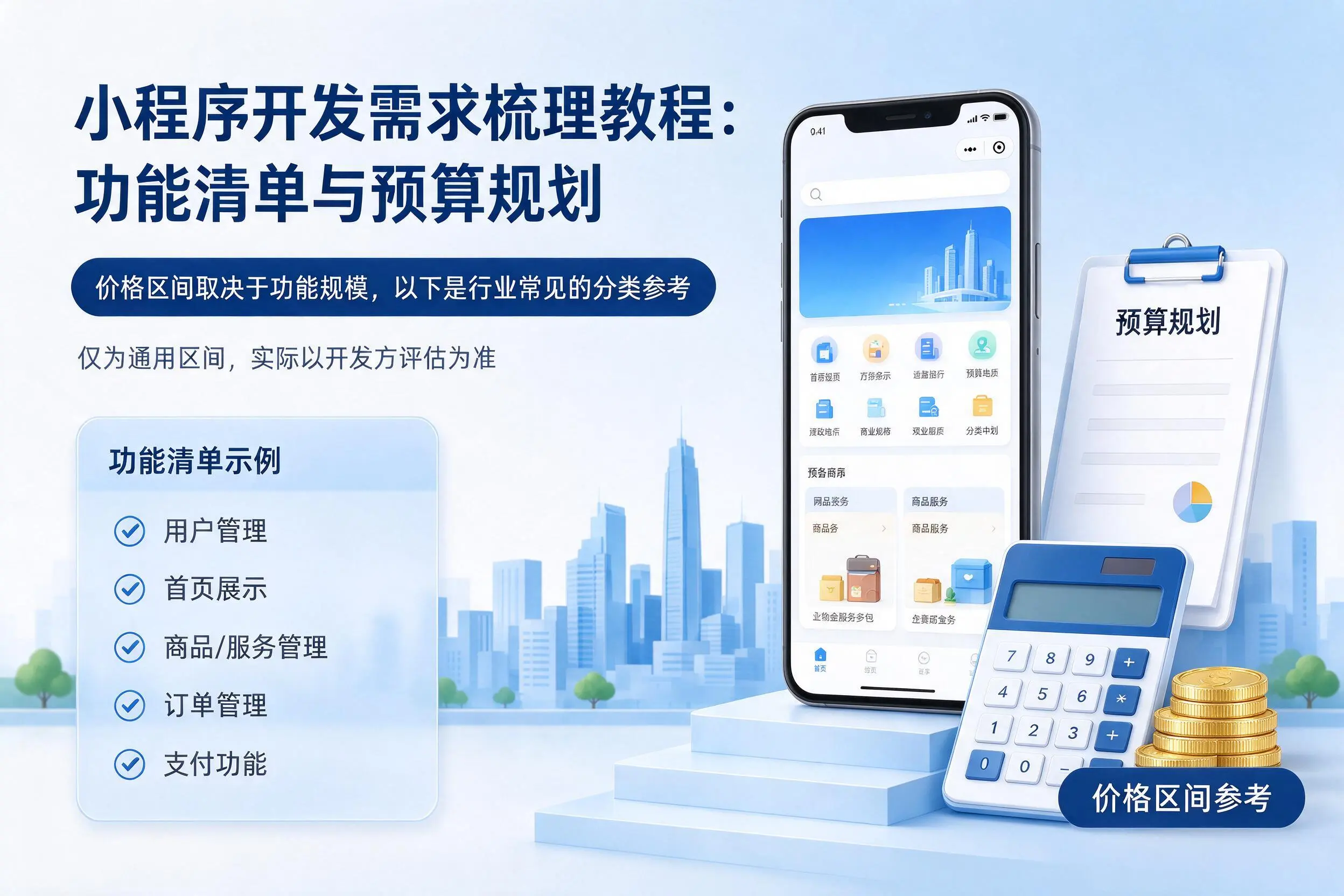 邢台小程序开发需求梳理教程:功能清单与预算规划