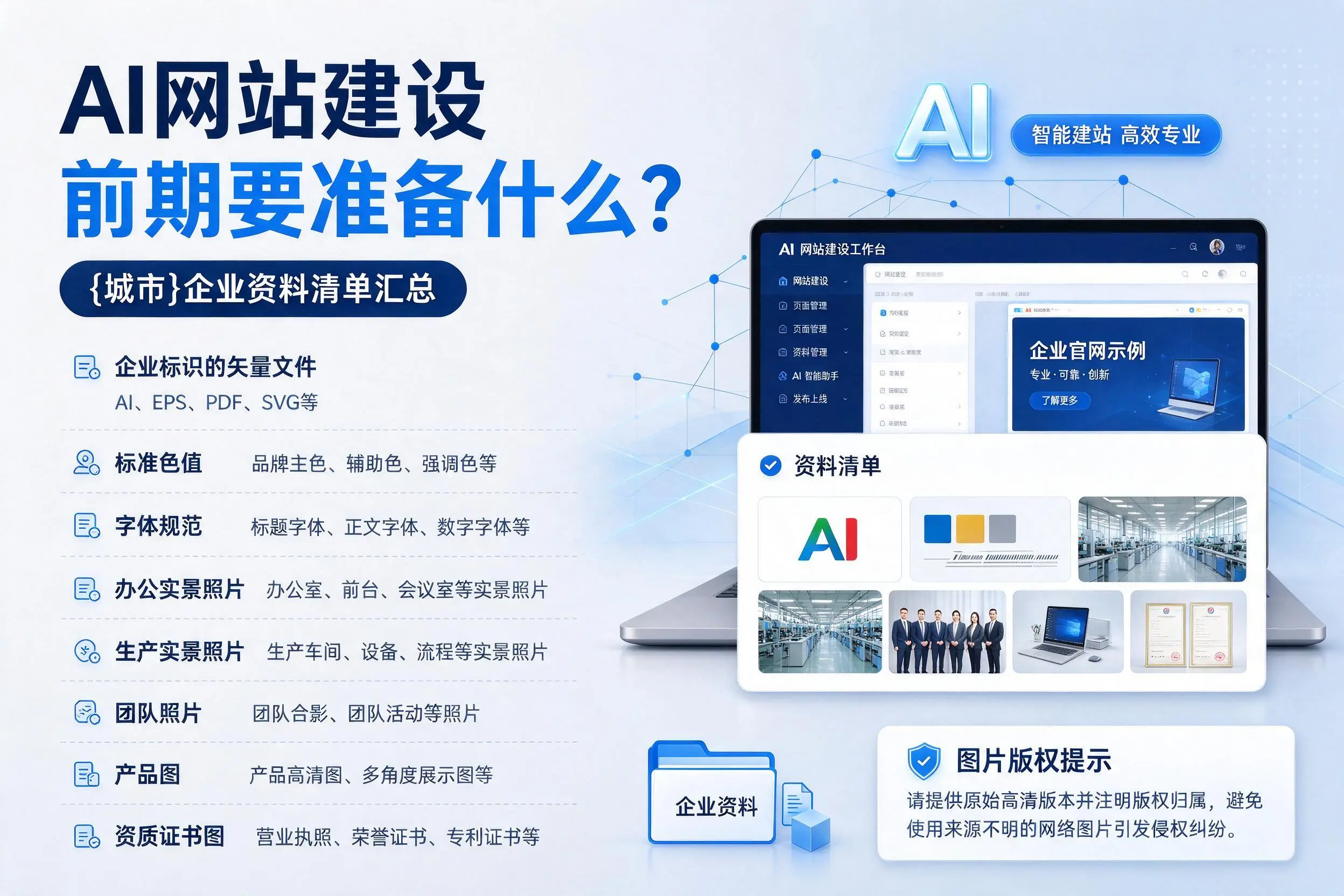 AI网站建设前期要准备什么?邢台企业资料清单汇总