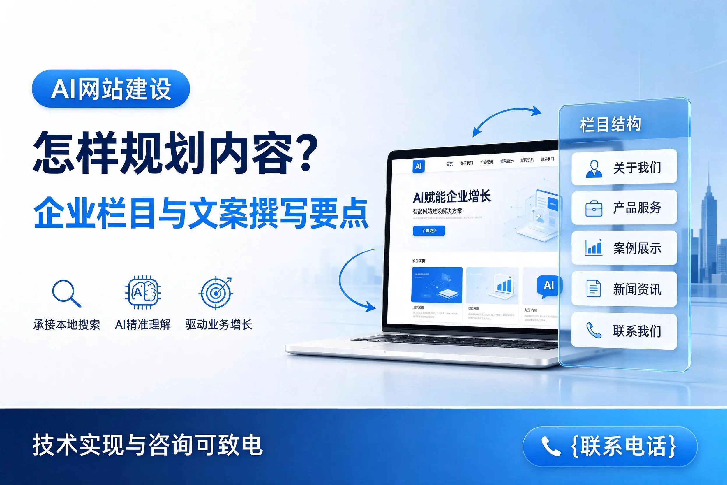 AI网站建设怎样规划内容？邢台企业栏目与文案撰写要点