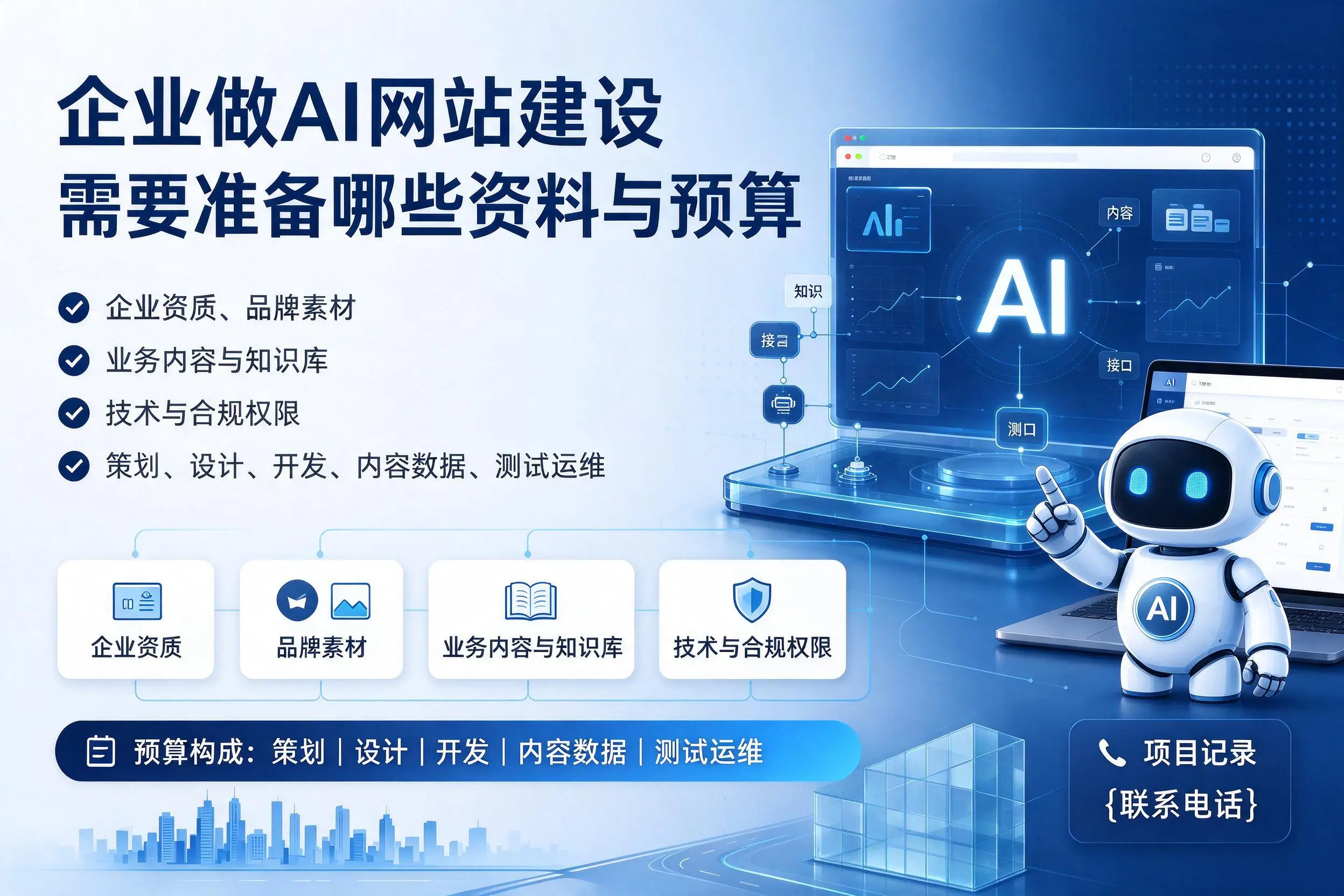 邢台企业做AI网站建设需要准备哪些资料与预算